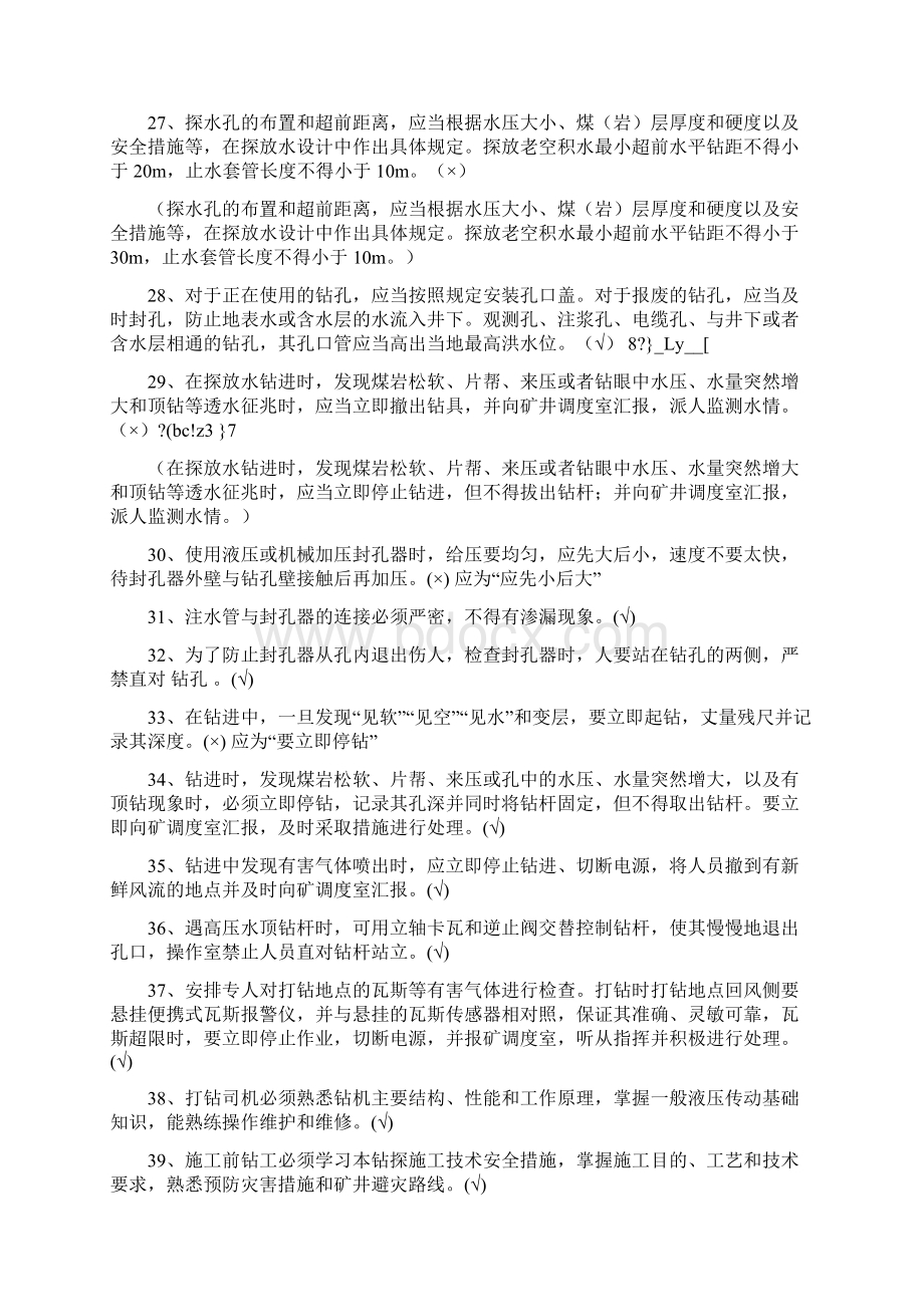 探放水工技术比武题库Word格式文档下载.docx_第3页