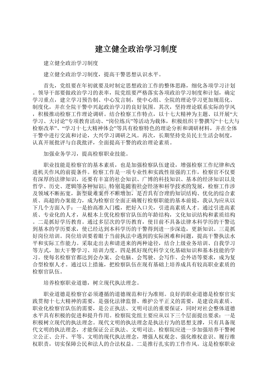 建立健全政治学习制度Word文档下载推荐.docx