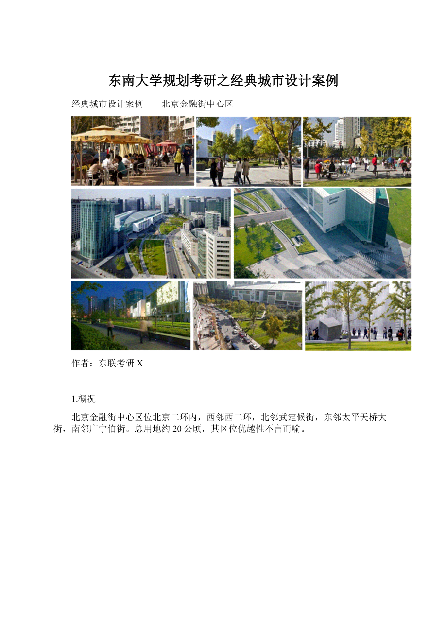 东南大学规划考研之经典城市设计案例文档格式.docx