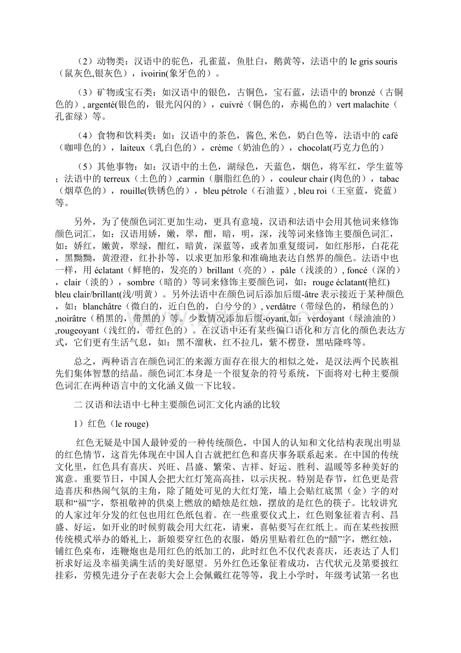 汉语法语色彩的对比 从汉法主要颜色词汇的文化内涵看两国文化的差异法语专业毕业论文.docx_第2页