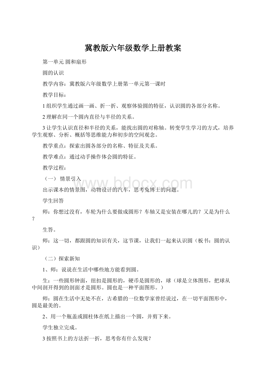 冀教版六年级数学上册教案Word文件下载.docx