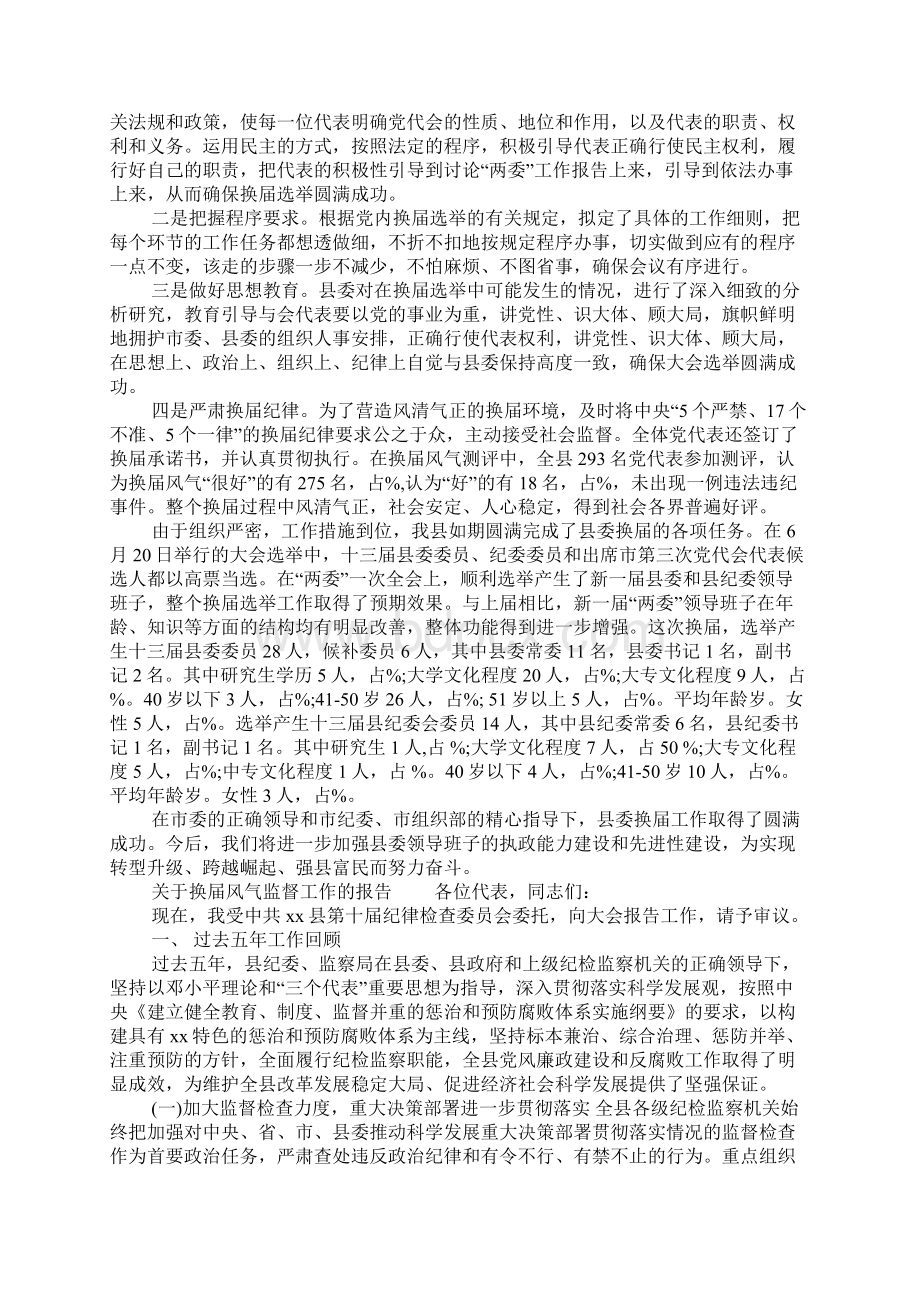 关于换届风气监督工作的报告Word文档格式.docx_第3页