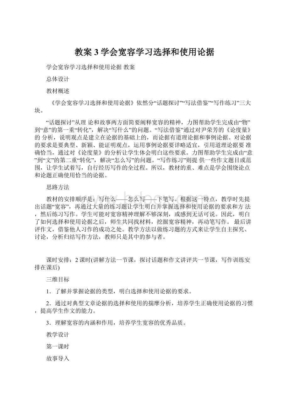 教案3学会宽容学习选择和使用论据.docx_第1页