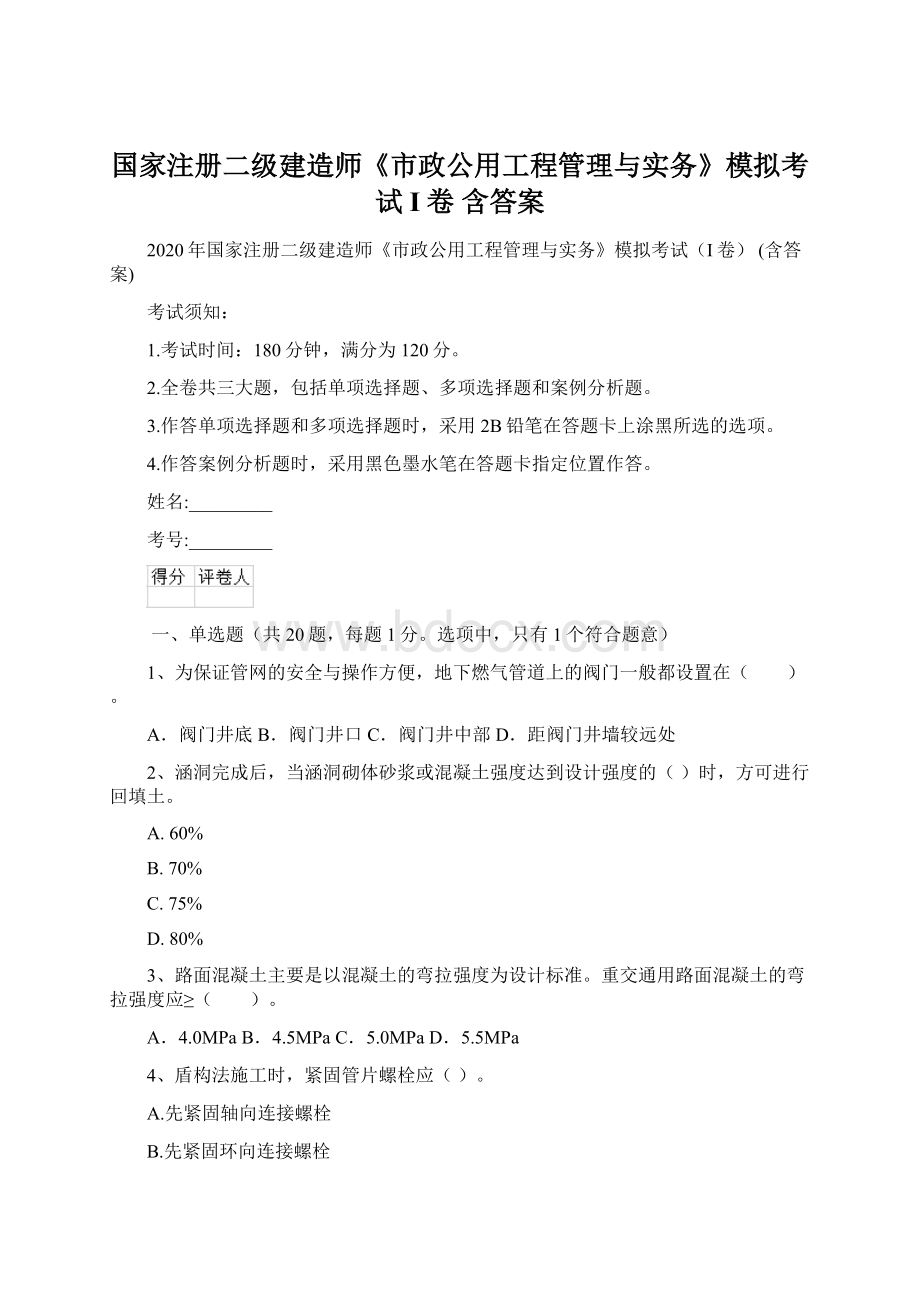 国家注册二级建造师《市政公用工程管理与实务》模拟考试I卷 含答案.docx_第1页