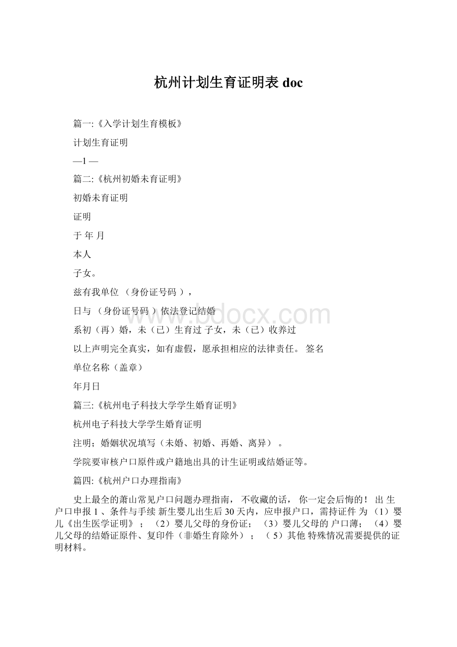 杭州计划生育证明表doc文档格式.docx_第1页