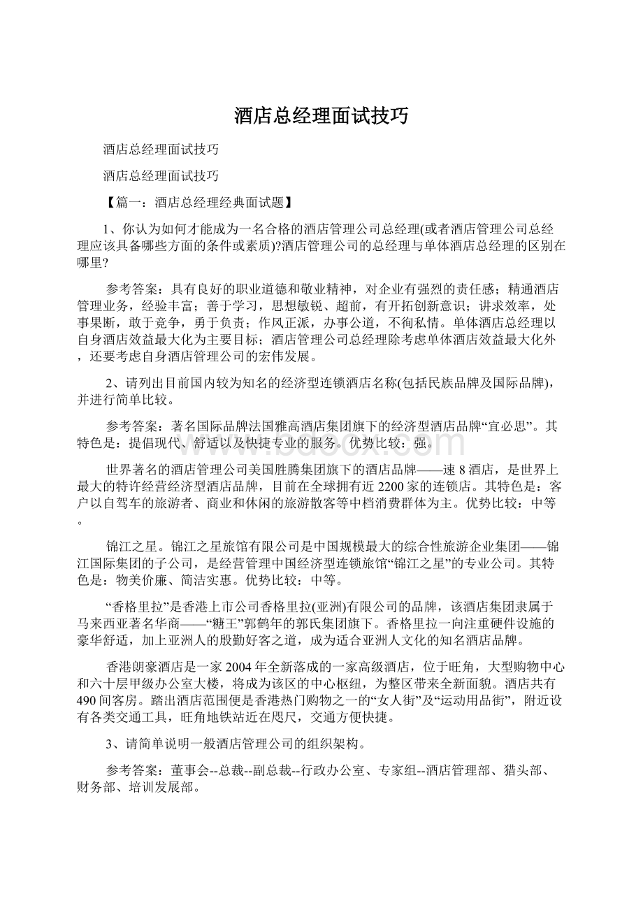 酒店总经理面试技巧Word文件下载.docx