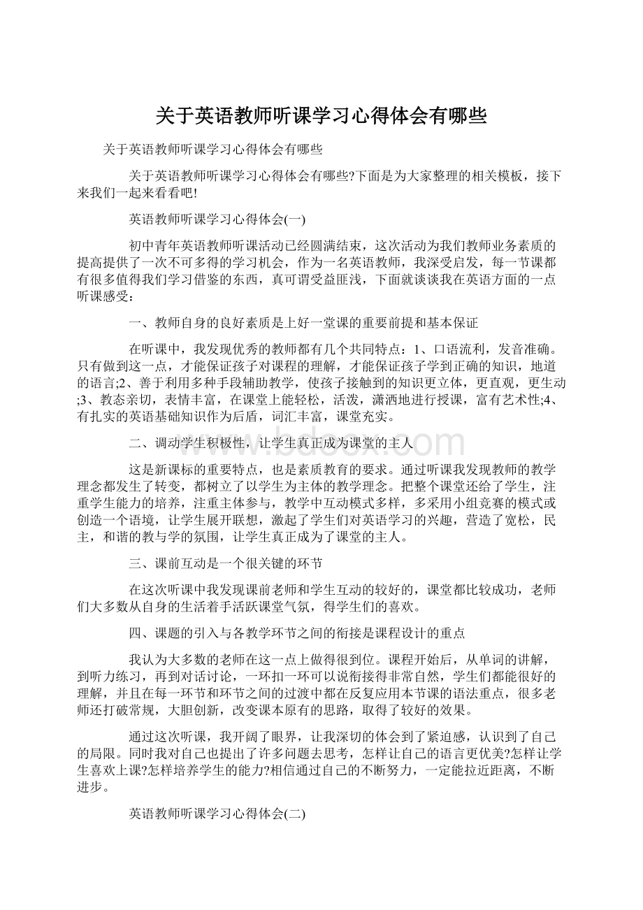 关于英语教师听课学习心得体会有哪些Word文档下载推荐.docx