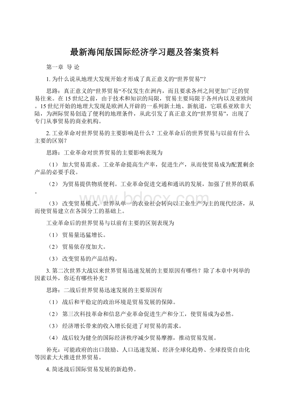 最新海闻版国际经济学习题及答案资料Word文件下载.docx_第1页