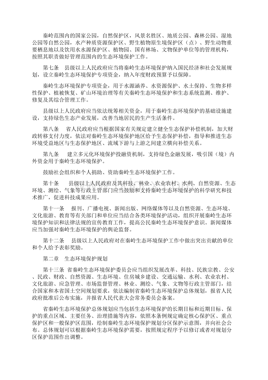 陕西省秦岭生态环境保护条例Word文件下载.docx_第3页