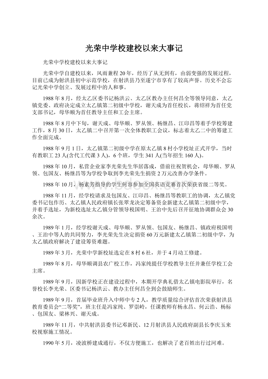 光荣中学校建校以来大事记Word文档格式.docx_第1页