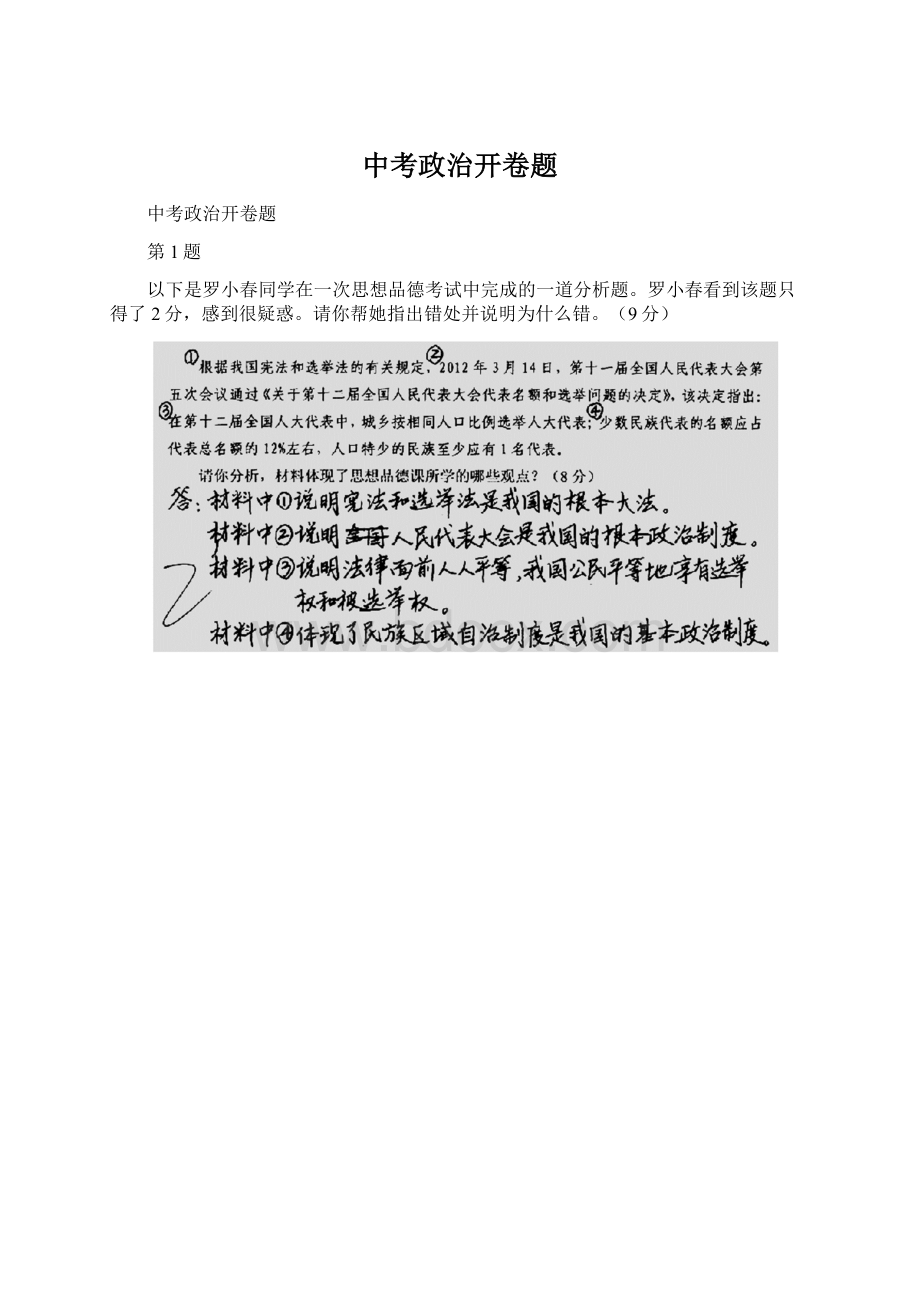 中考政治开卷题Word文档格式.docx_第1页