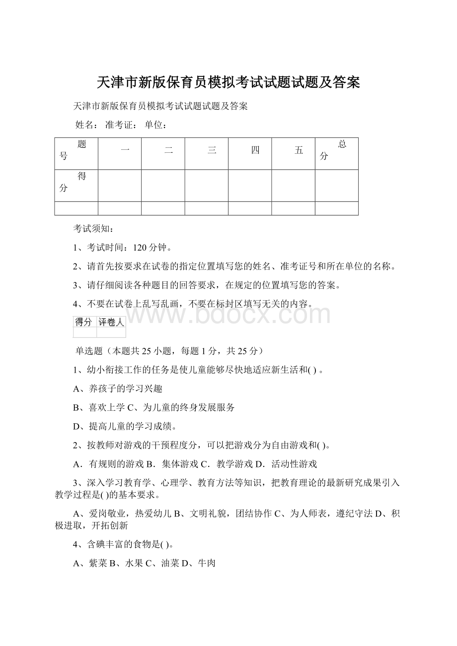 天津市新版保育员模拟考试试题试题及答案.docx