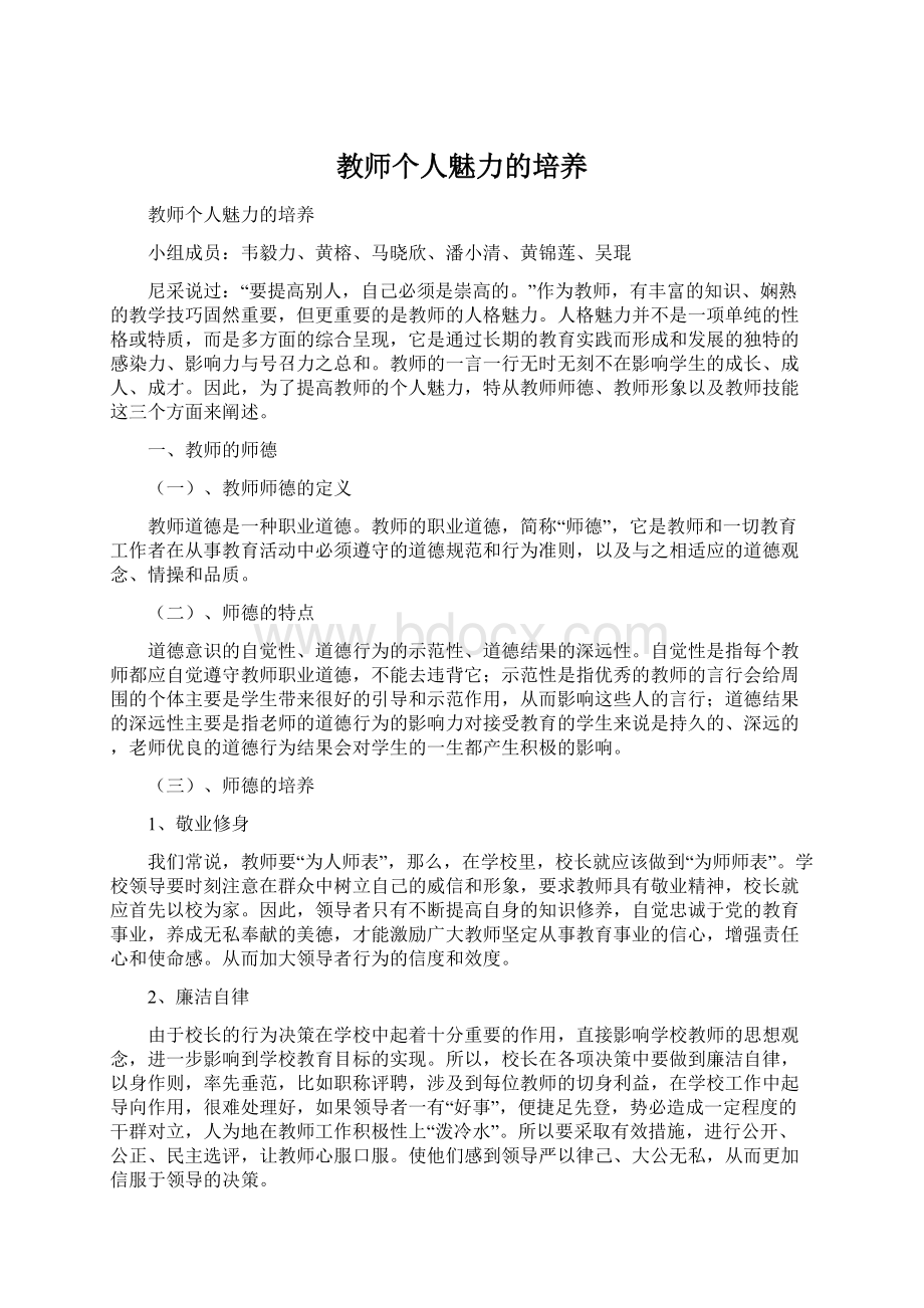 教师个人魅力的培养Word格式文档下载.docx