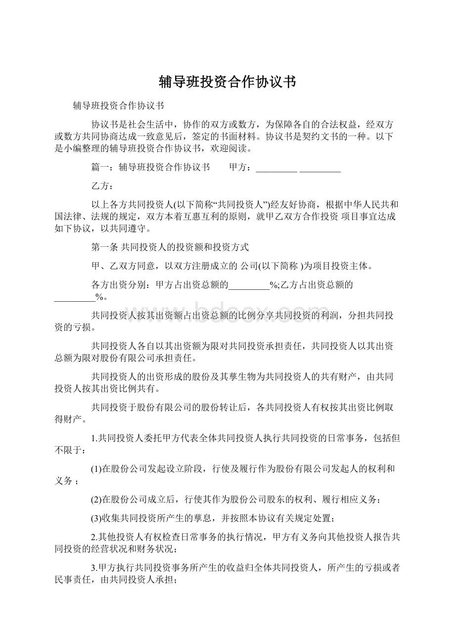 辅导班投资合作协议书Word文档格式.docx