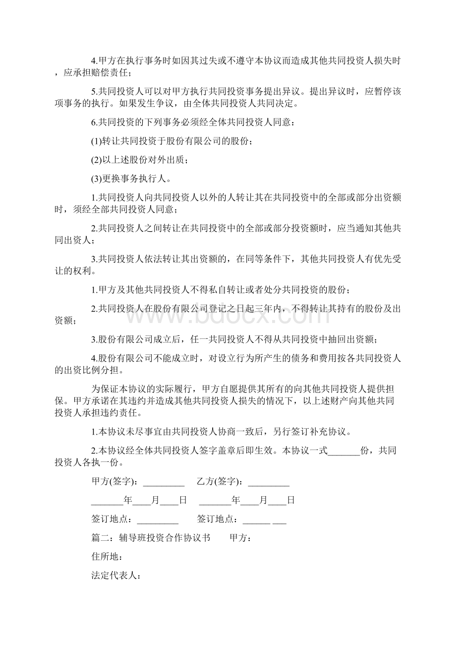 辅导班投资合作协议书.docx_第2页