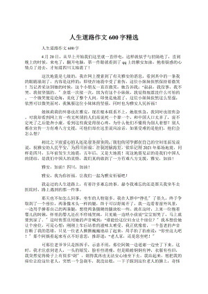 人生道路作文600字精选Word格式文档下载.docx