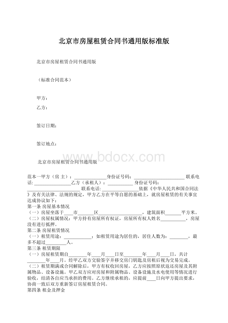 北京市房屋租赁合同书通用版标准版文档格式.docx