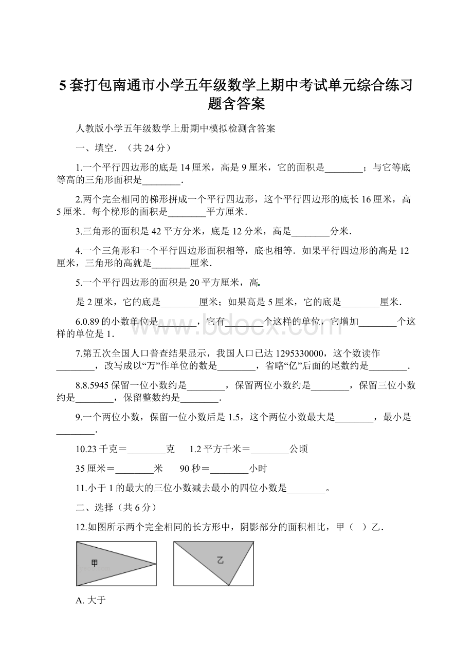 5套打包南通市小学五年级数学上期中考试单元综合练习题含答案Word文件下载.docx