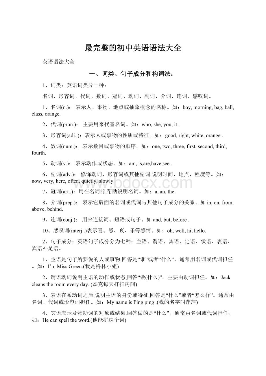 最完整的初中英语语法大全Word文档下载推荐.docx