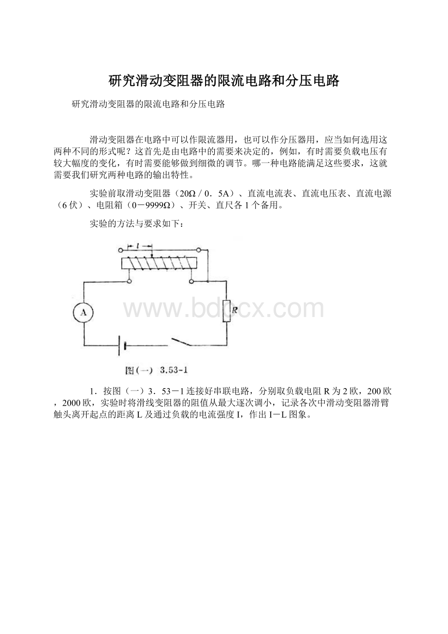 研究滑动变阻器的限流电路和分压电路.docx