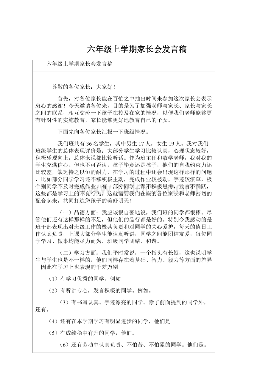 六年级上学期家长会发言稿Word格式.docx_第1页