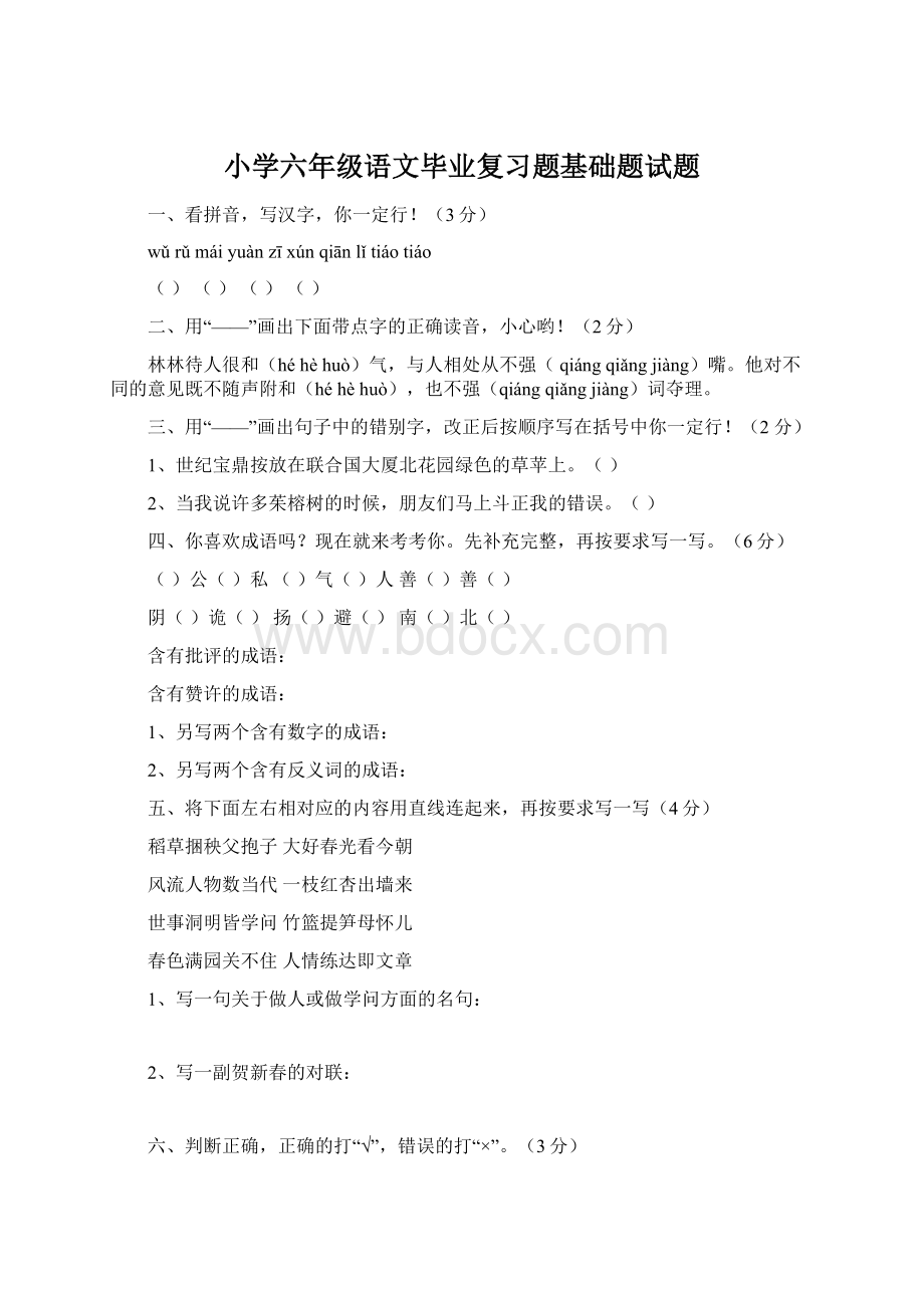 小学六年级语文毕业复习题基础题试题.docx_第1页