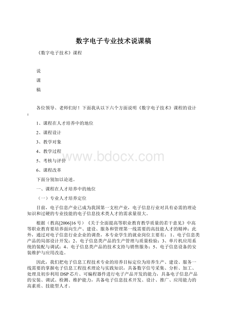 数字电子专业技术说课稿Word格式文档下载.docx