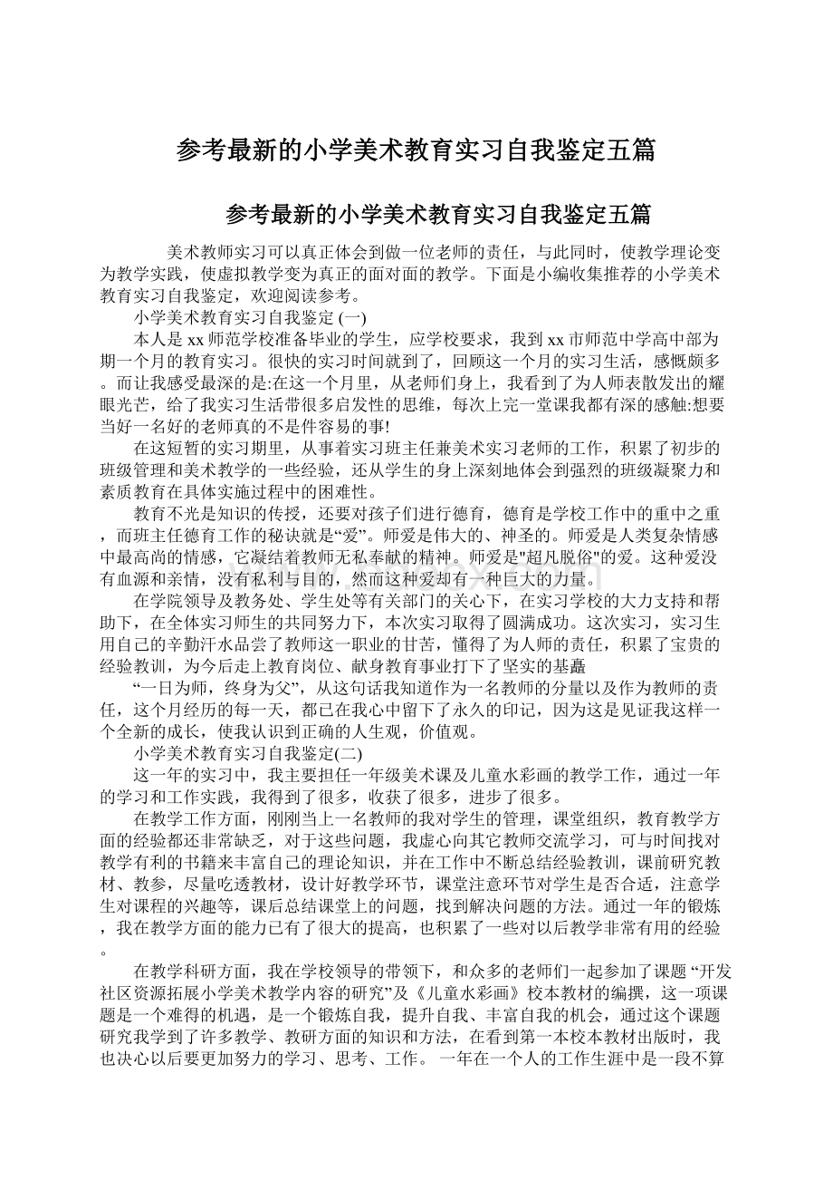 参考最新的小学美术教育实习自我鉴定五篇.docx