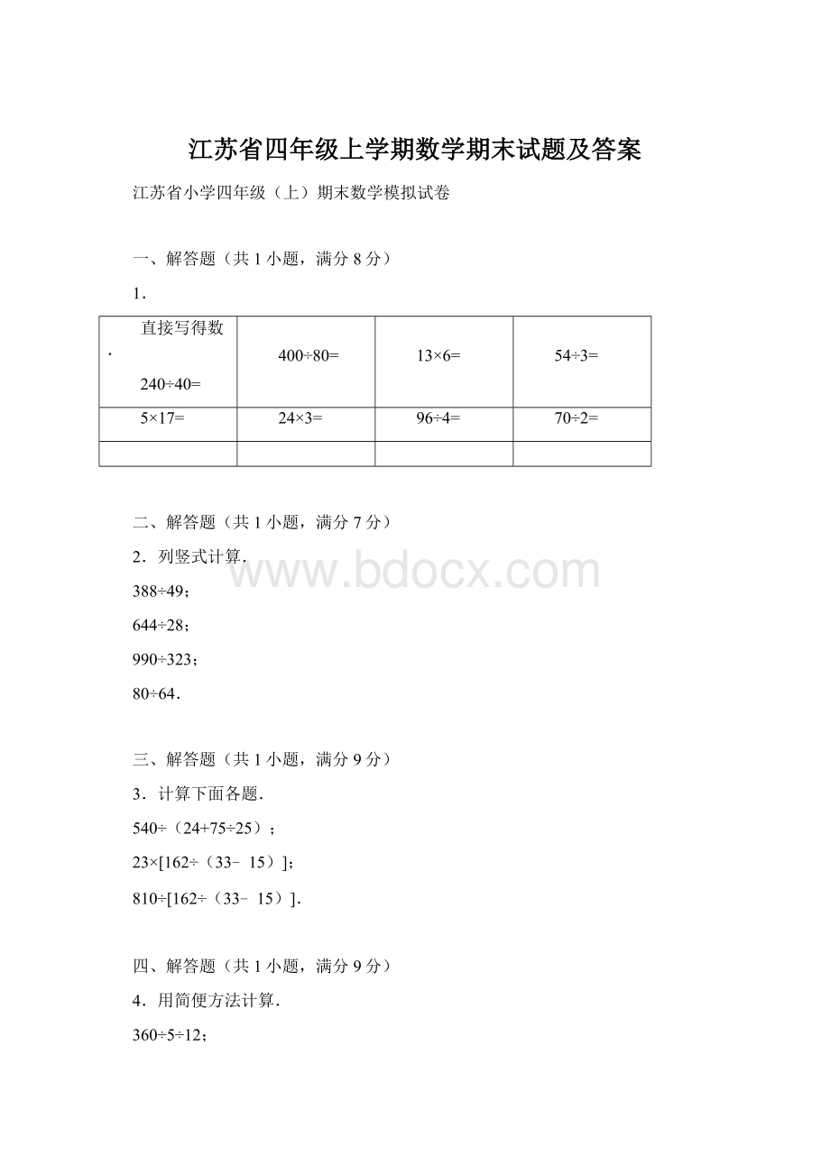 江苏省四年级上学期数学期末试题及答案.docx_第1页