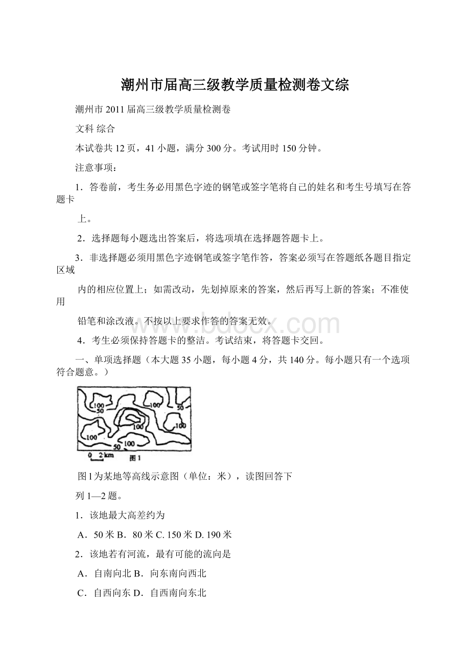 潮州市届高三级教学质量检测卷文综Word格式文档下载.docx_第1页