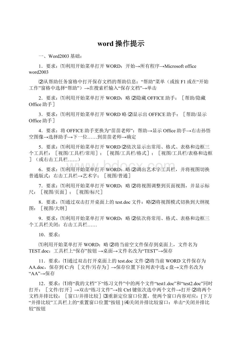 word操作提示Word文件下载.docx_第1页