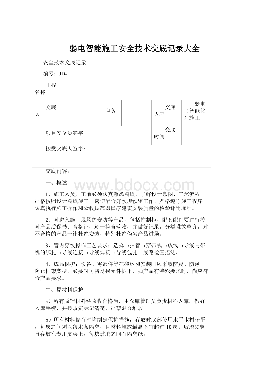 弱电智能施工安全技术交底记录大全.docx