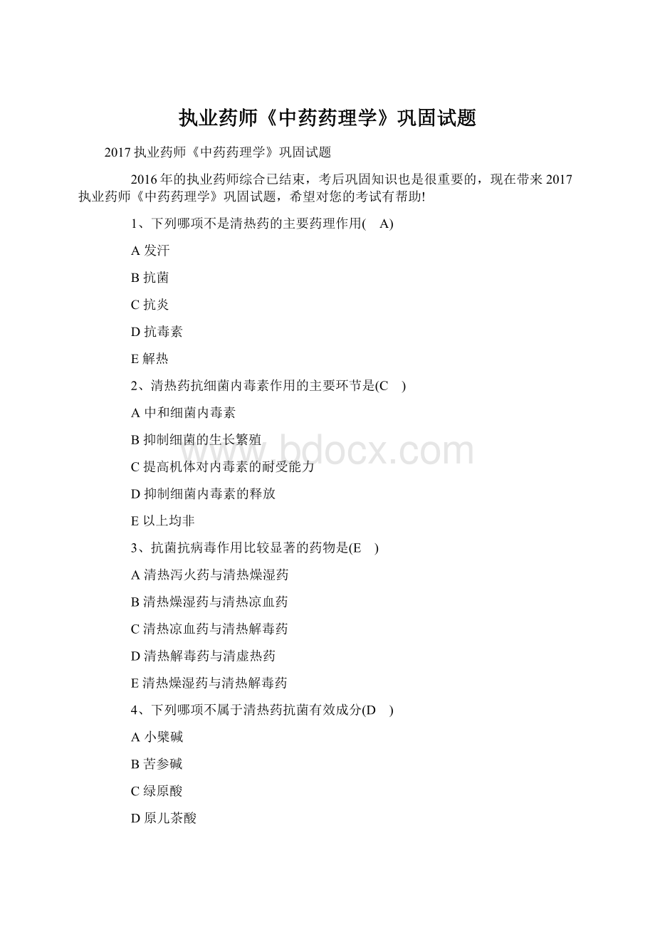 执业药师《中药药理学》巩固试题Word文档格式.docx