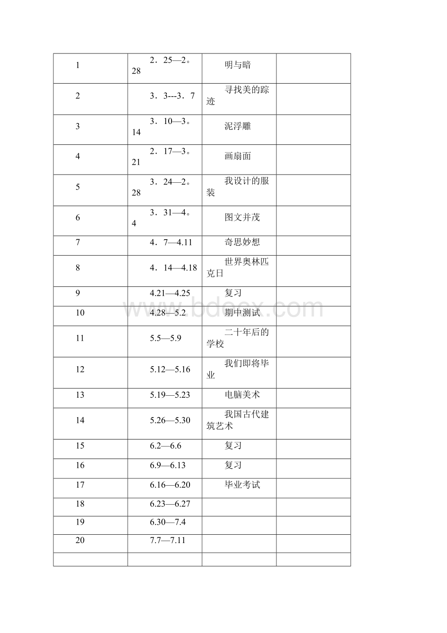 六年级下册美术 2Word文件下载.docx_第3页