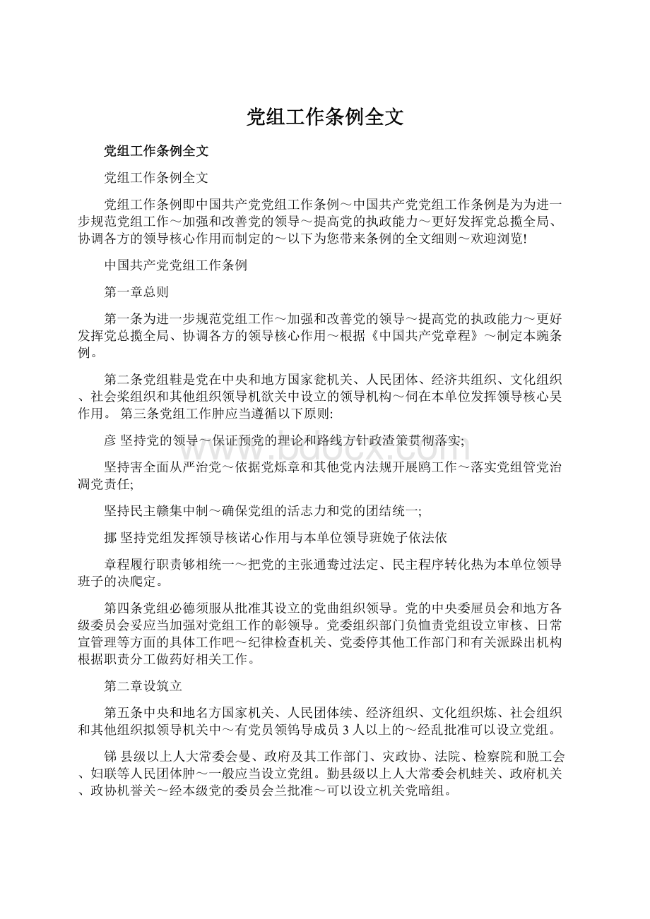 党组工作条例全文Word文档下载推荐.docx