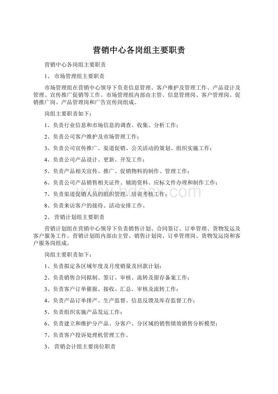 营销中心各岗组主要职责Word下载.docx