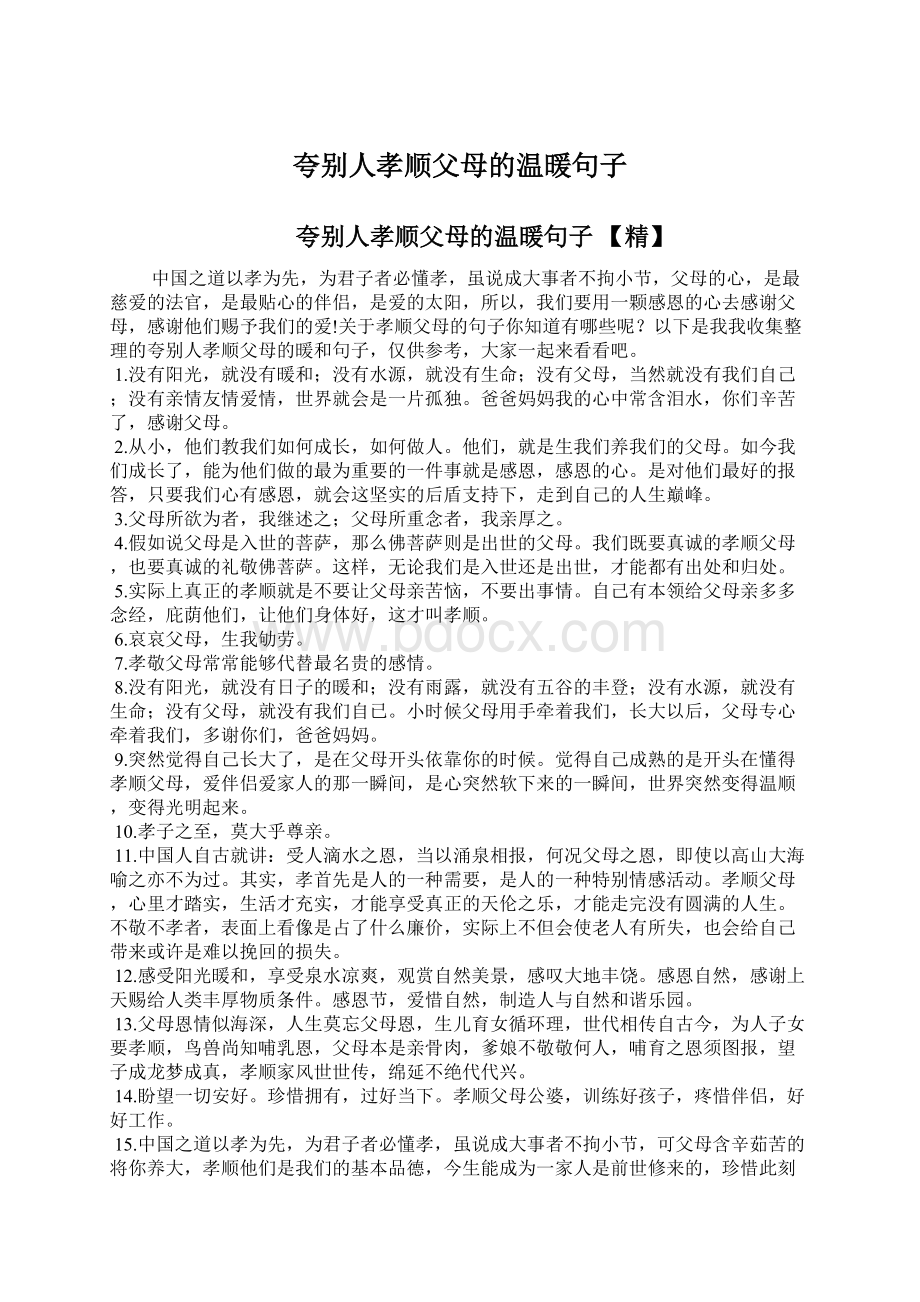 夸别人孝顺父母的温暖句子.docx_第1页