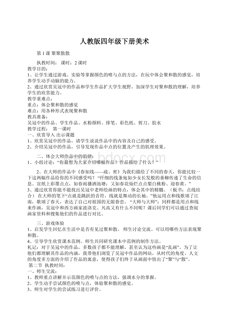 人教版四年级下册美术文档格式.docx_第1页