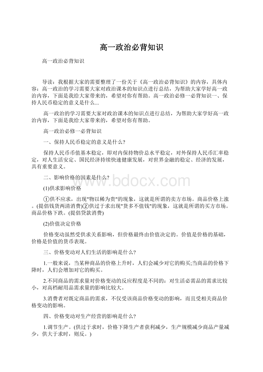 高一政治必背知识Word文档格式.docx_第1页