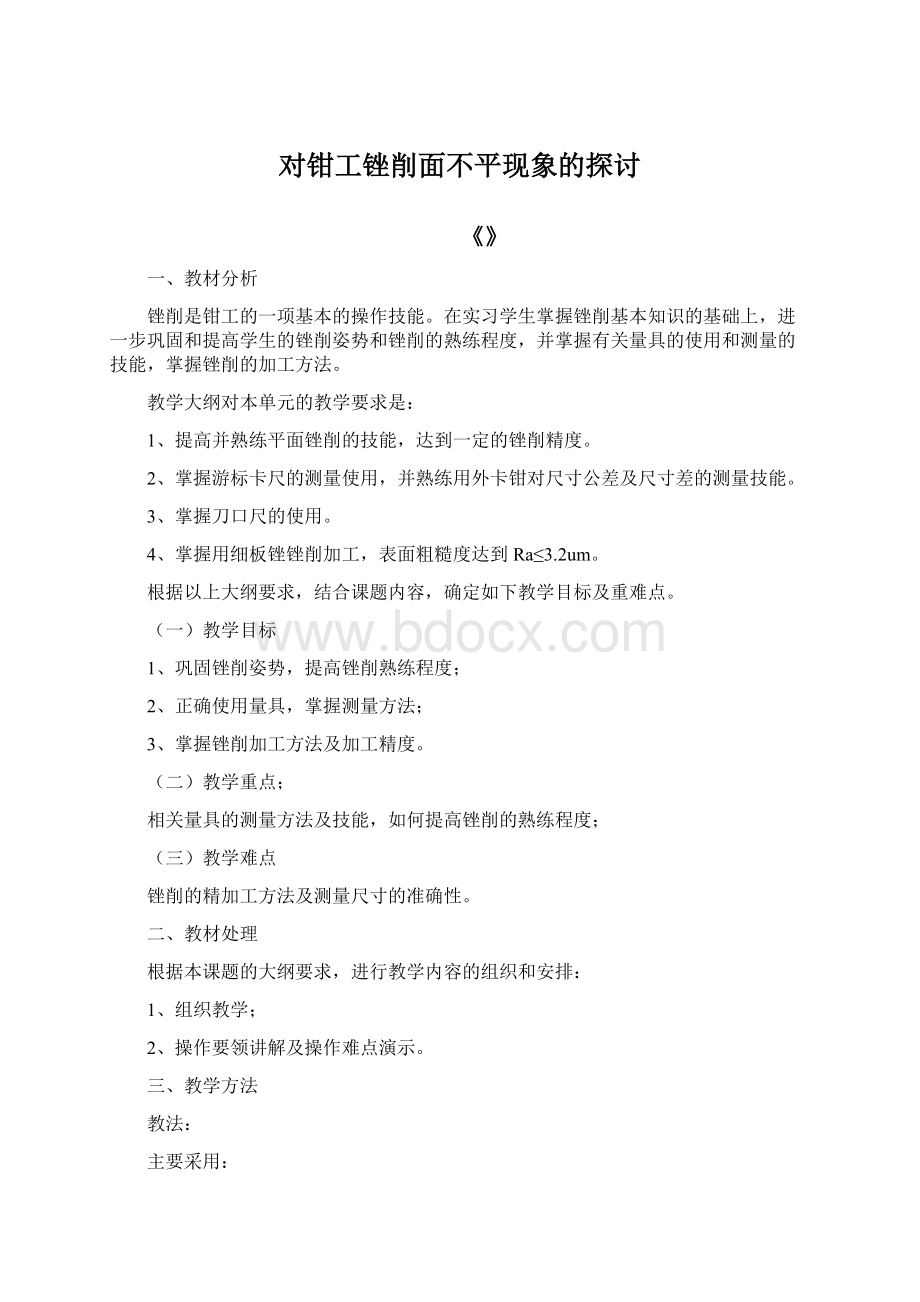 对钳工锉削面不平现象的探讨.docx_第1页