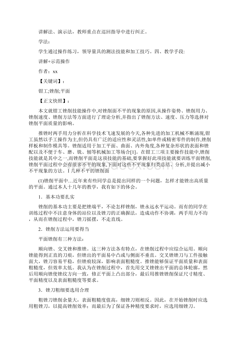 对钳工锉削面不平现象的探讨.docx_第2页