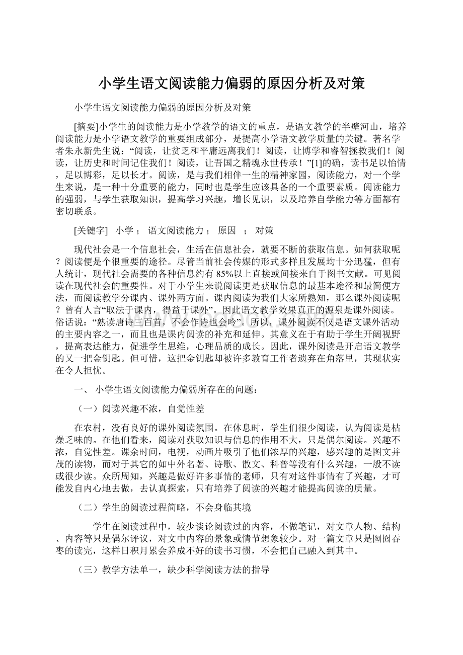 小学生语文阅读能力偏弱的原因分析及对策.docx