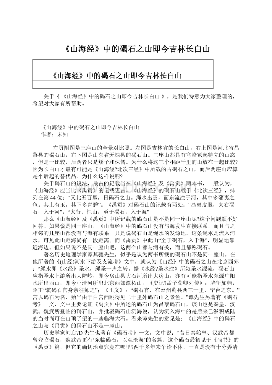 《山海经》中的碣石之山即今吉林长白山Word格式文档下载.docx