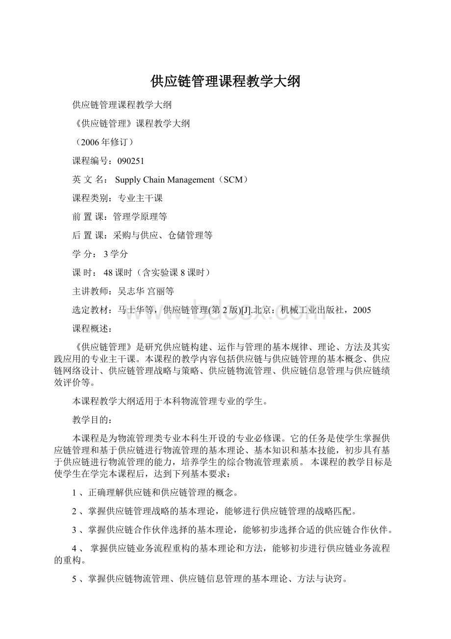 供应链管理课程教学大纲Word文件下载.docx