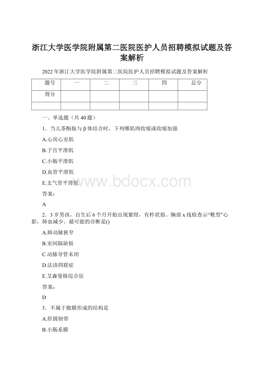 浙江大学医学院附属第二医院医护人员招聘模拟试题及答案解析.docx_第1页