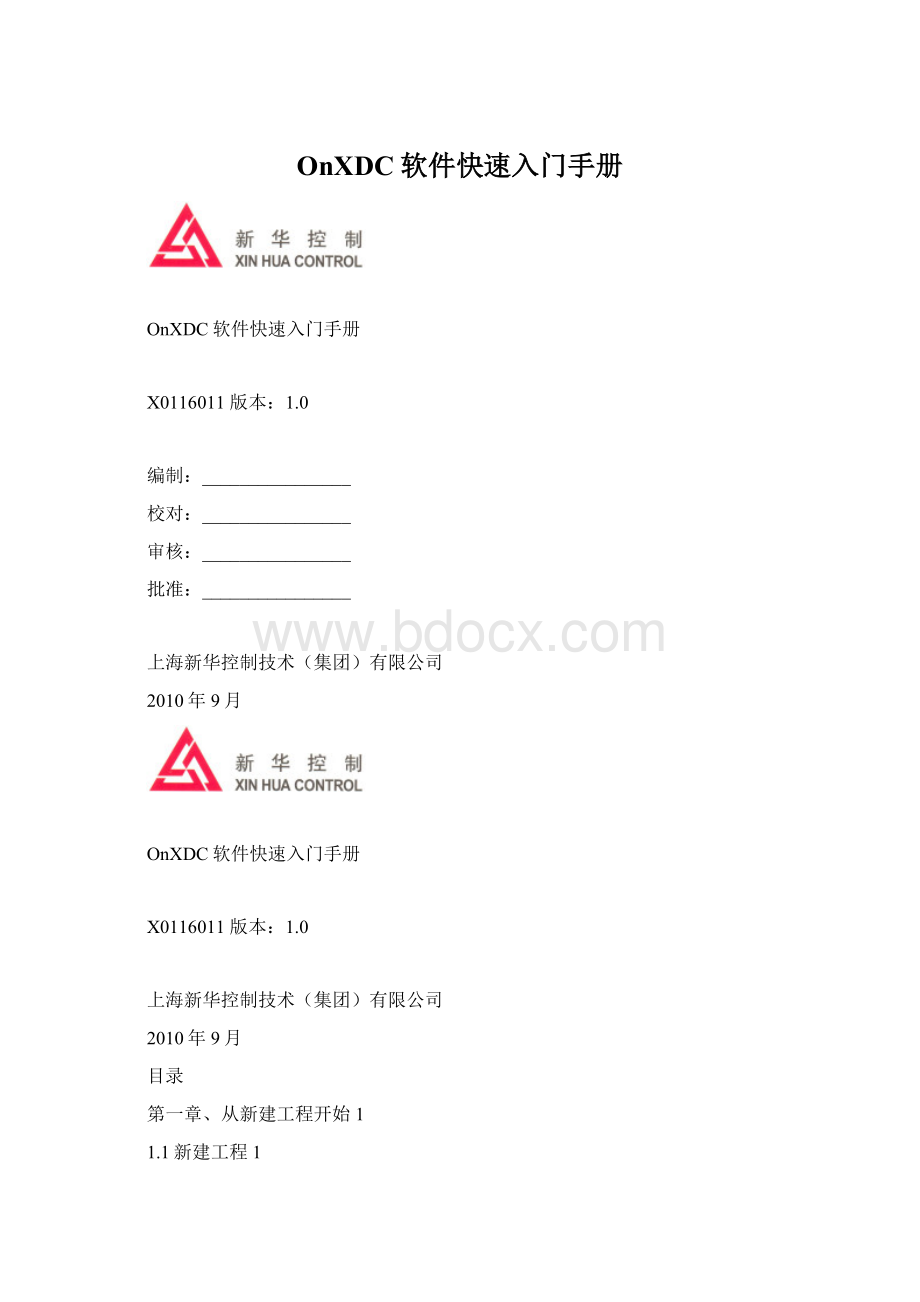 OnXDC软件快速入门手册Word格式文档下载.docx