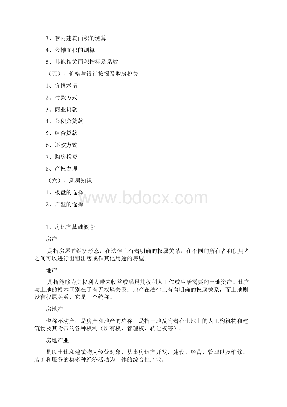 房地产基础知识Word格式文档下载.docx_第2页