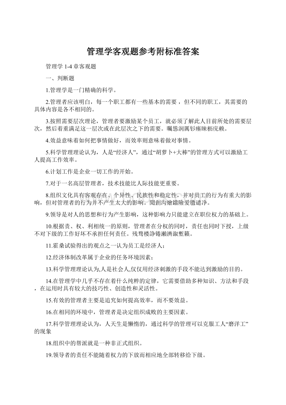 管理学客观题参考附标准答案.docx