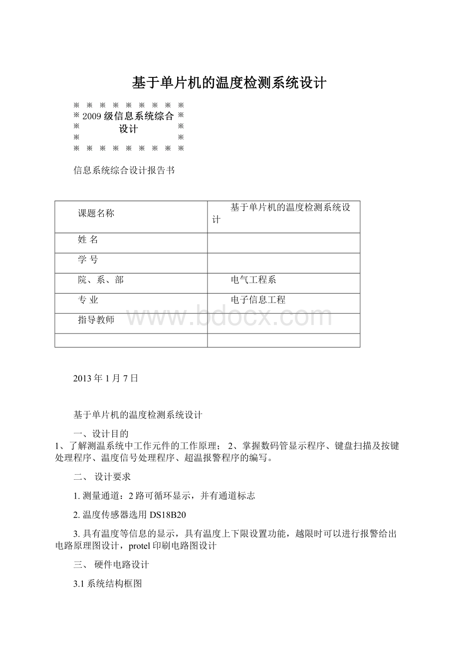 基于单片机的温度检测系统设计Word格式文档下载.docx