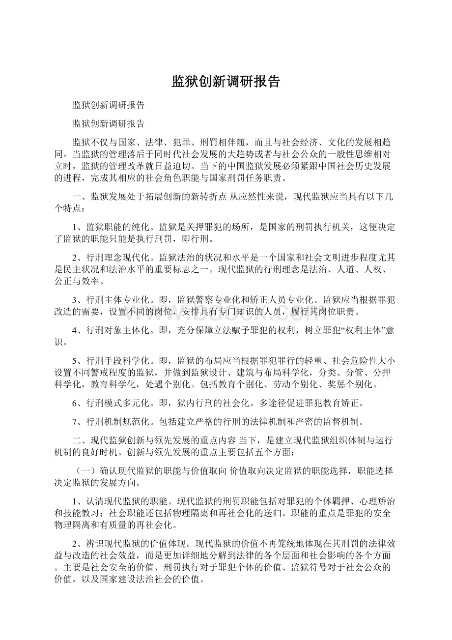 监狱创新调研报告.docx